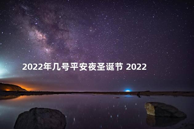 2022年几号平安夜圣诞节 2022年是闰年吗
